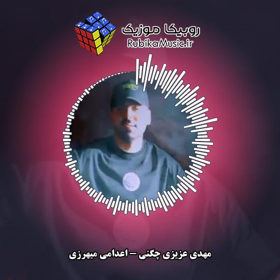 دانلود آهنگ مهدی عزیزی چگنی اعدامی میهرزی 1 دانلود آهنگ اعدامی میهرزی مهدی عزیزی چگنی